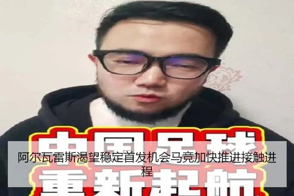 阿尔瓦雷斯渴望稳定首发机会马竞加快推进接触进程